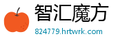 智汇魔方